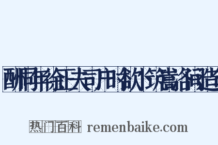 酬同年徐正夫司户时欲卜筑嵩洛间造句是什么意思的图片